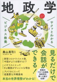 サクッとわかる ビジネス教養 地政学