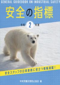 安全の指標 令和2年度