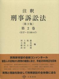 注釈 刑事訴訟法[第3版]第2巻 〈§57〜§188の7〉