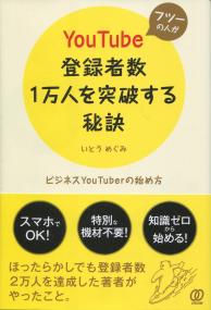 フツーの人がYouTube登録者数1万人を突破する秘訣