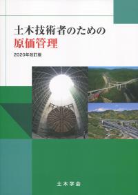 土木技術者のための原価管理 2020年改訂版