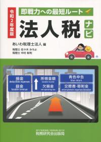令和2年度版 法人税ナビ