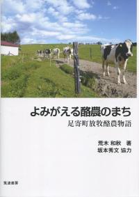 よみがえる酪農のまち 足寄町放牧酪農物語