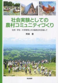 社会実験としての農村コミュニティづくり 住民・学生・大学教育との3者統合を目指して