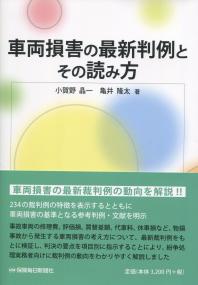 車両損害の最新判例とその読み方