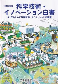 科学技術・イノベーション白書　令和6年版　AIがもたらす科学技術・イノベーションの変革