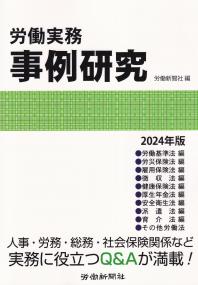 労働実務事例研究 2024年版