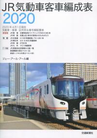 JR気動車客車編成表 2020