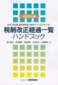 令和6年版 税制改正経過一覧ハンドブック