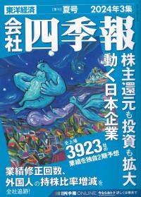 会社四季報 2024年3集 夏号 ※6月17日発売