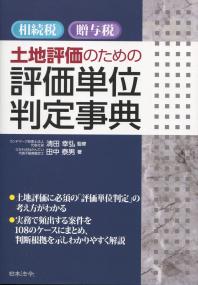 相続税・贈与税 土地評価のための評価単位判定辞典