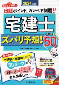 2024年版 宅建士 ズバリ予想!テーマ50