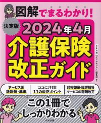 決定版 図解でまるわかり! 2024年4月 介護保険改正ガイド