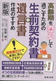 高齢期を安心して過ごすための「生前契約書+遺言書」作成のすすめ (新版)