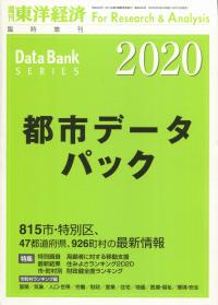 都市データパック 2020年版