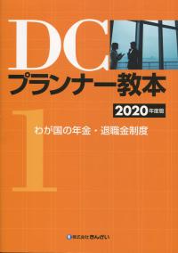 DCプランナー教本 2020年度版 第1分冊 わが国の年金・退職金制度