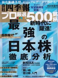 会社四季報プロ500 2024年夏号 ※6月17日発売