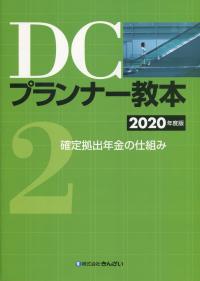 DCプランナー教本 2020年度版 第2分冊 確定拠出年金の仕組み