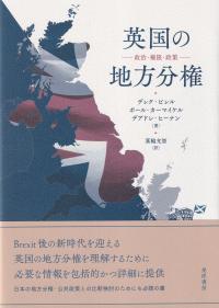 英国の地方分権-政治・権限・政策-