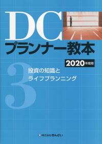 DCプランナー教本 2020年度版 第3分冊 投資の知識とライフプランニング