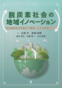 脱炭素社会の地域イノベーション 地産地消型再エネ機器による地域再生