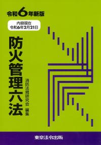 防火管理六法 令和6年新版(内容現在:令和6年2月21日)