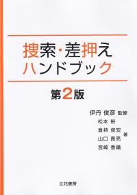 捜索・差押えハンドブック 第2版