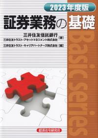 証券業務の基礎 2023年度版