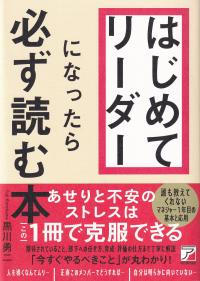 はじめてリーダーになったら必ず読む本