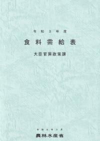 食料需給表 令和3年度