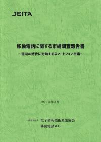 移動電話に関する市場調査報告書〜混沌の時代に対峙するスマートフォン市場〜