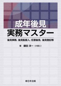 成年後見実務マスター　-後見事務、後見監督人、任意後見、後見登記等-