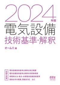 電気設備技術基準・解釈　2024年版