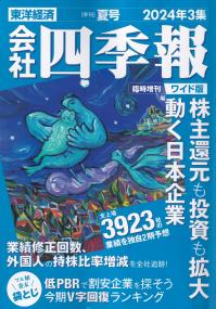 会社四季報 ワイド版 2024年3集夏号 ※6月17日発売