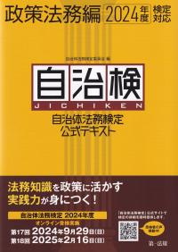 自治体法務検定公式テキスト 政策法務編 2024年度検定対応