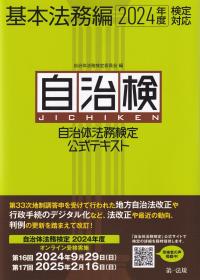 自治体法務検定公式テキスト 基本法務編 2024年度検定対応