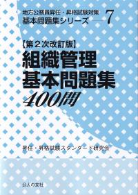 組織管理基本問題集400問 地方公務員昇任・昇格試験対策基本問題集シリーズ7　第2次改訂版　