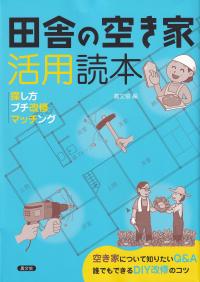 田舎の空き家活用読本 探し方・プチ改修・マッチング