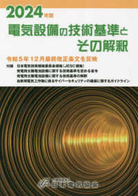 電気設備の技術基準とその解釈　2024年版　令和5年12月改正