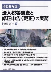 令和6年版 法人税等調査と修正申告(更正)の実務