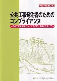 改訂2版〈補訂版〉 公共工事発注者のためのコンプライアンス 〜公共工事発注者のコンプライアンス強化に向けて〜