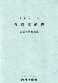 食料需給表 令和4年度