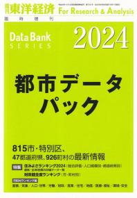 都市データパック 2024年度版