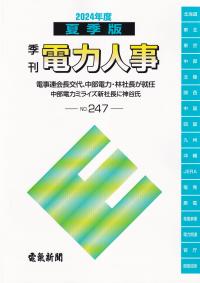 2024年度 夏季版 季刊 電力人事 No,247