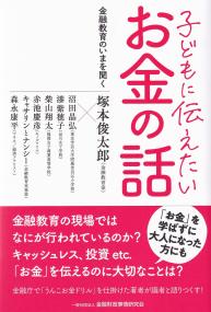 子どもに伝えたいお金の話 金融教育のいまを聞く