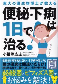 東大の微生物博士が教える 便秘・下痢は1日で治る!