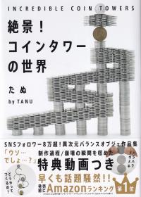 絶景!コインタワーの世界 INCREDIBLE COIN TOWERS