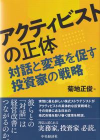 アクティビストの正体 対話と変革を促す投資家の戦略