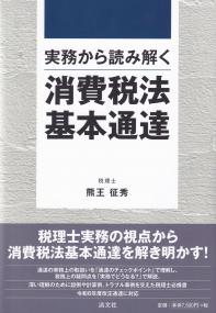 実務から読み解く 消費税法基本通達