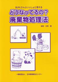 BUNさんといっしょに考える どうなってるの?廃棄物処理法 第4版